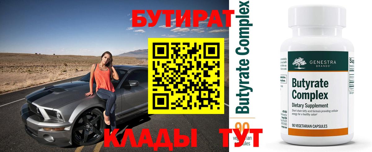 БУТИРАТ Butirat Владикавказ