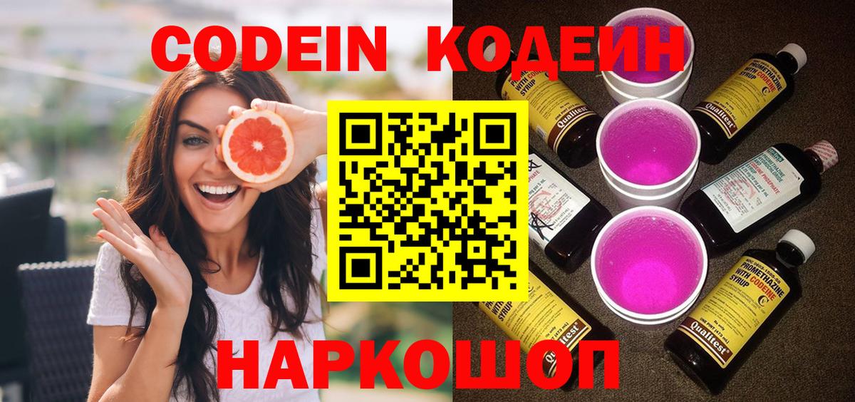 Кодеиновый сироп Lean напиток Lean (лин)  Вход с VPN  Владикавказ  Codein Purple Drank 