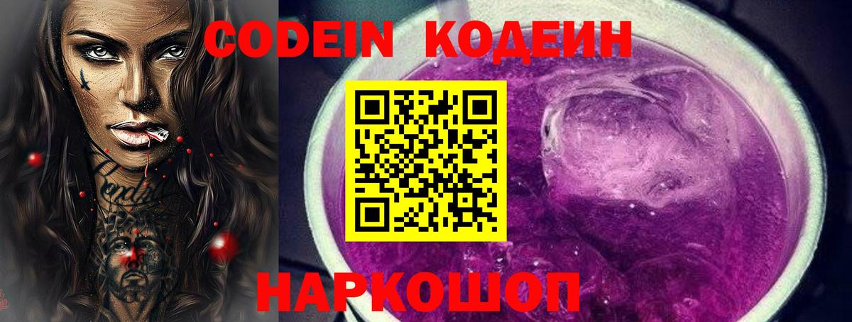 Кодеин Purple Drank  Владикавказ 